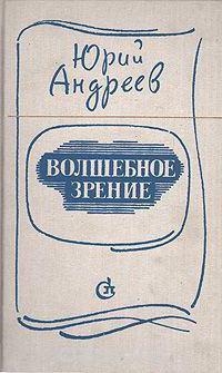 Proseik Andreev Yuri Andreevich：バイオグラフィー、創造性、本とレビュー